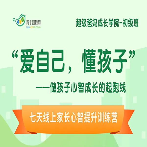 “爱自己，懂孩子”七天线上家长心智提升训练营丨SPC-初级班