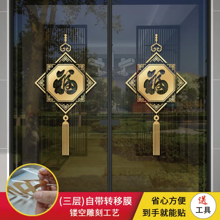 光典玻璃门贴纸福字贴防撞装饰贴纸厨房推拉玻璃贴画阳台窗花贴膜