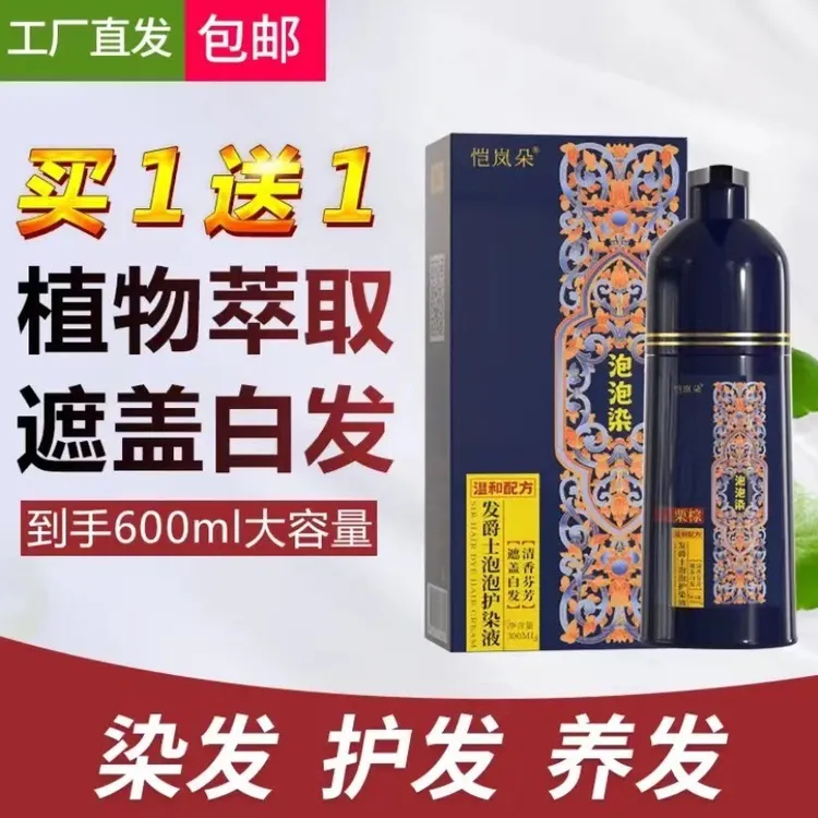 明星爆款【买1送1】泡泡染 在家染发 染发神器 健康盖白发 染发膏