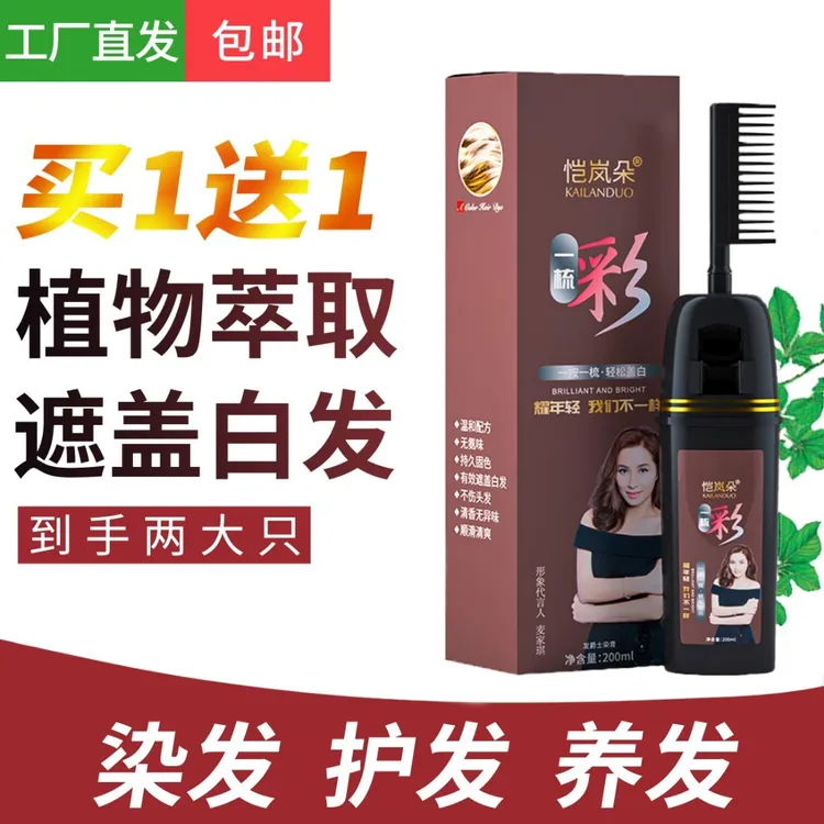 明星爆款【到手2瓶】草本染发梳健康盖白发恺岚朵 新旧包装随机发