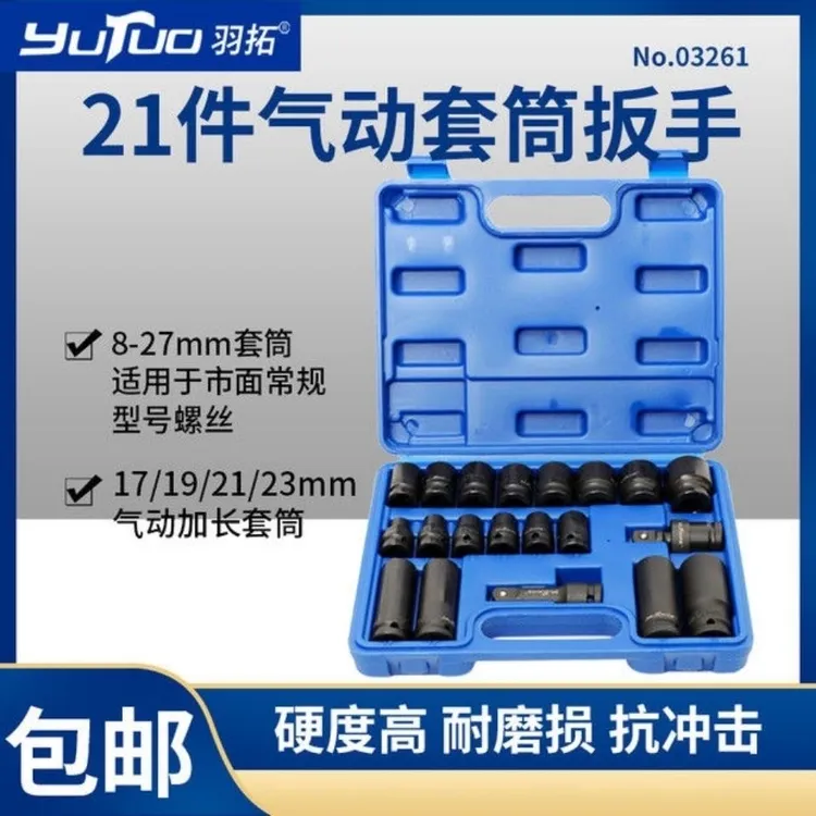 羽拓气动21件套装磷化气动黑色套筒扳手组合套装机修工具03621A