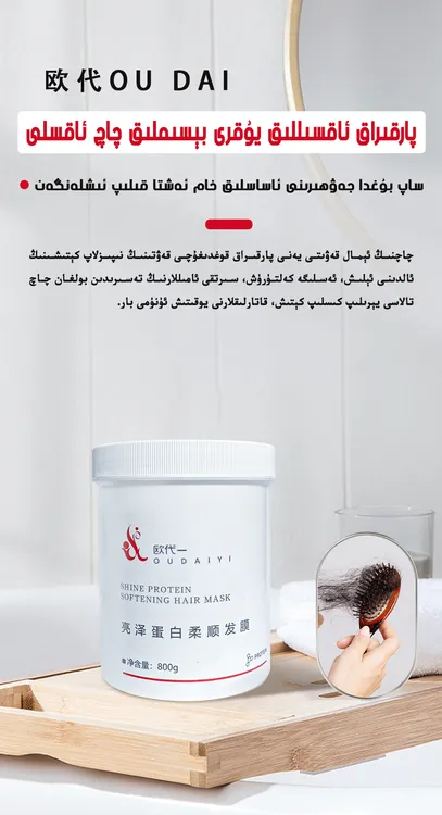 欧代一亮泽蛋白柔顺发膜