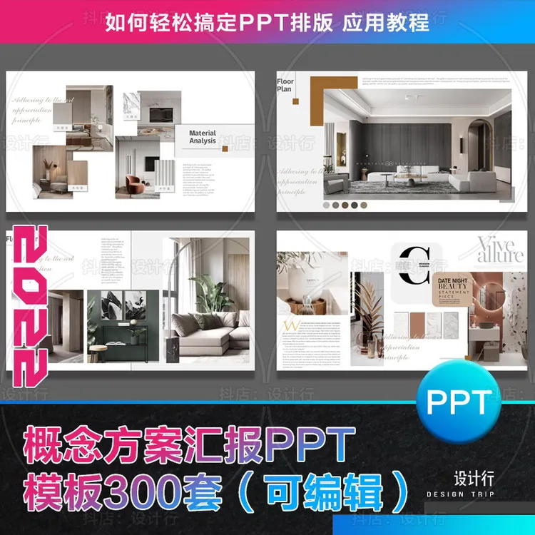 【12】2022室内设计概念方案汇报300套PPT模板高级感PPT应用课程