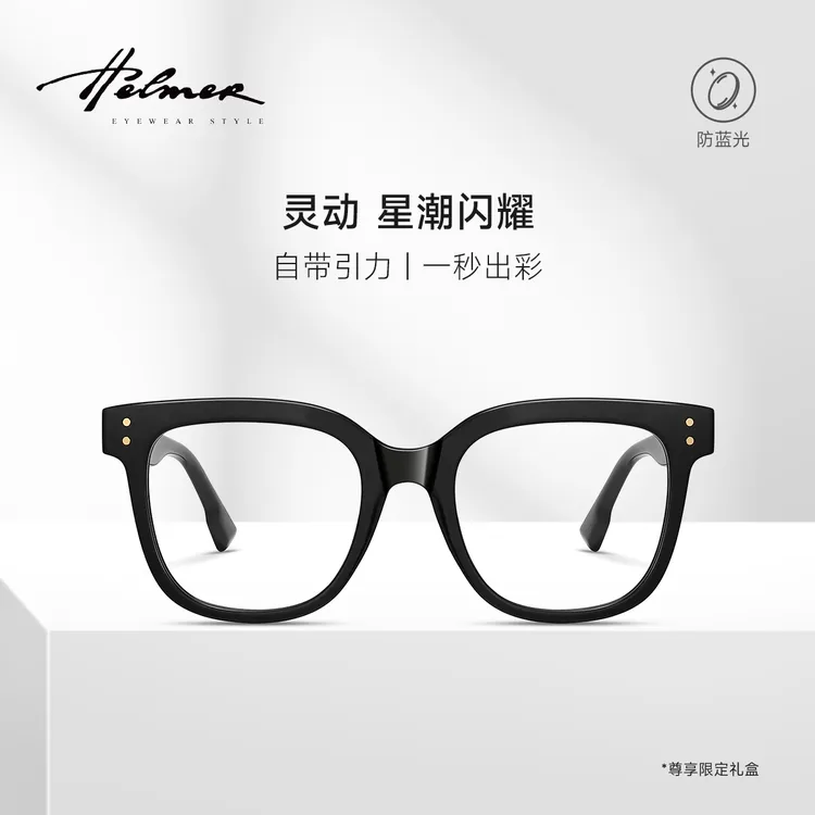 HELMER高颜值素颜网红百搭超轻防蓝光眼镜男女护眼黑框学生平光镜