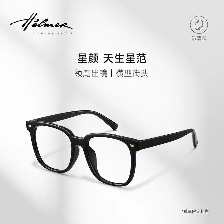 HELMER防蓝光眼镜可配近视高颜值黑框方形度数素颜大框眼镜架1636