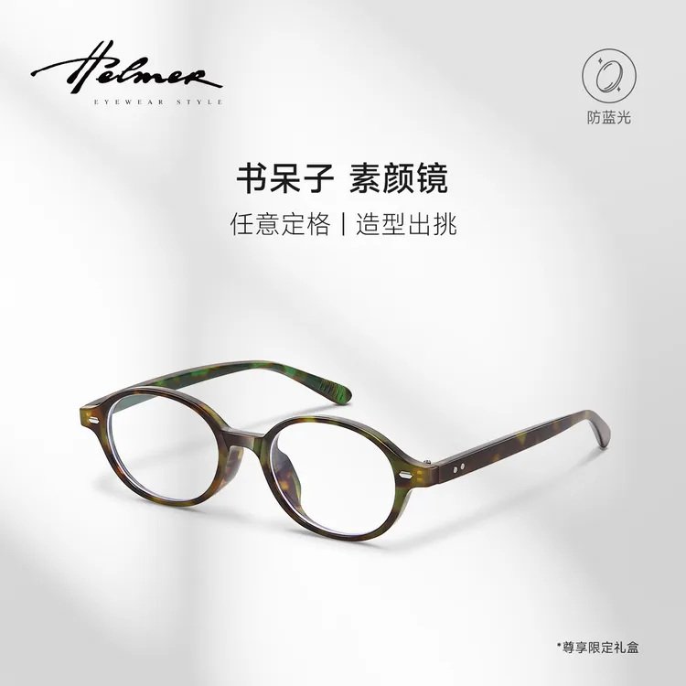 书呆子眼镜HELMER素颜潮流近视女生护眼防蓝光黑框平光眼镜架2432