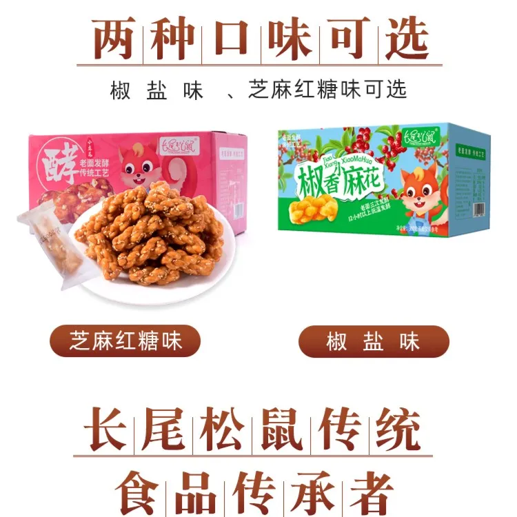 【工厂直销】长尾松鼠手工小麻花360克*2盒独立包装传统糕点食品