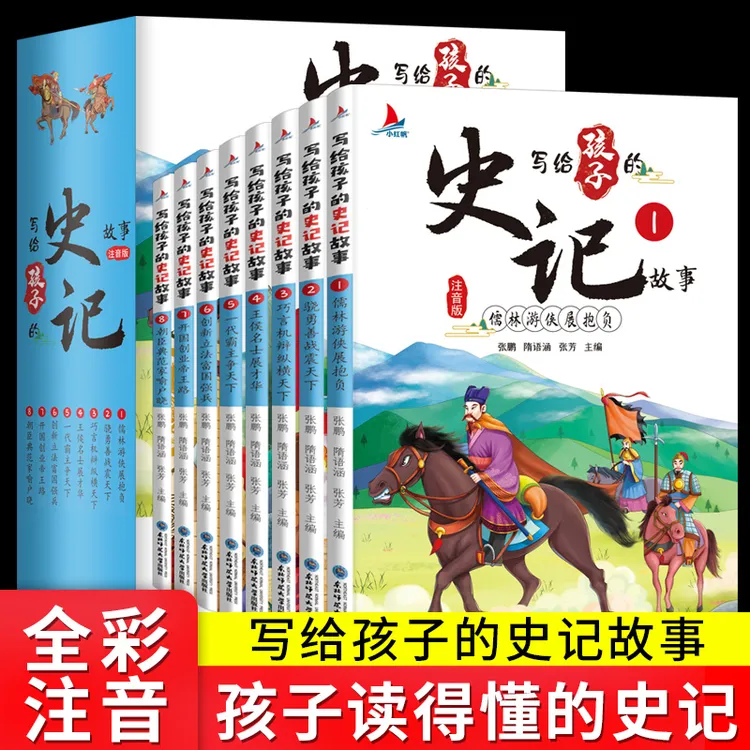 【正版图书】写给孩子的史记故事，注音版！全套8册经典古代阅读