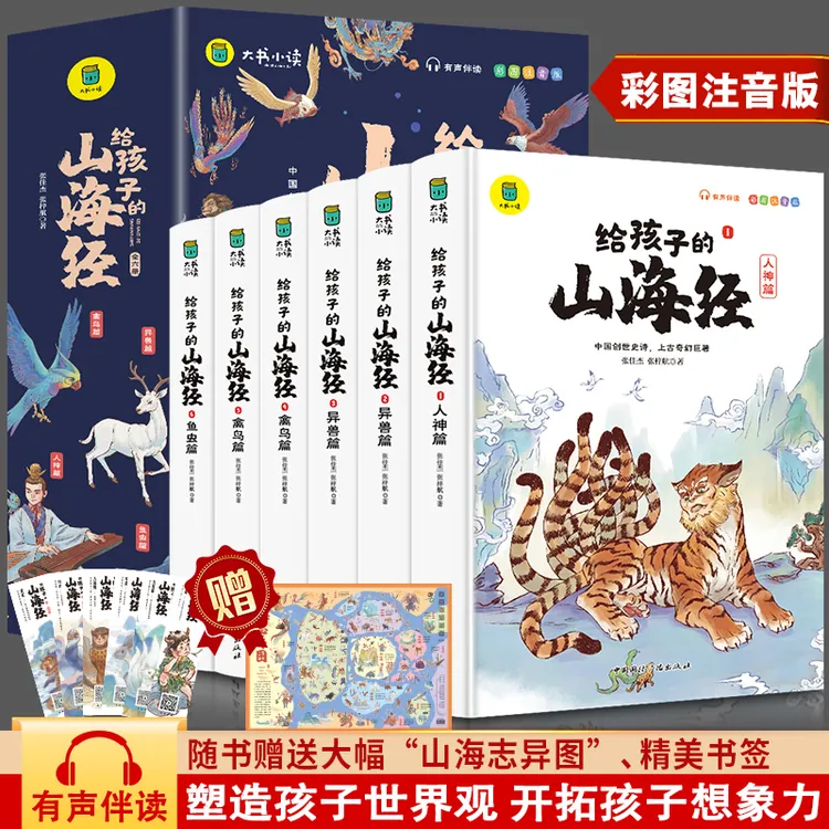 【正版图书】写给孩子的白话文版《山海经》，全彩插图，注音版！