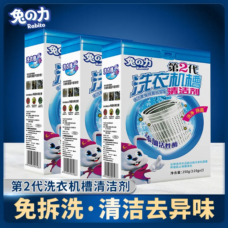 兔之力【疆藏包邮】3盒装洗衣机槽清洁剂清洗剂去污渍除霉垢净清理