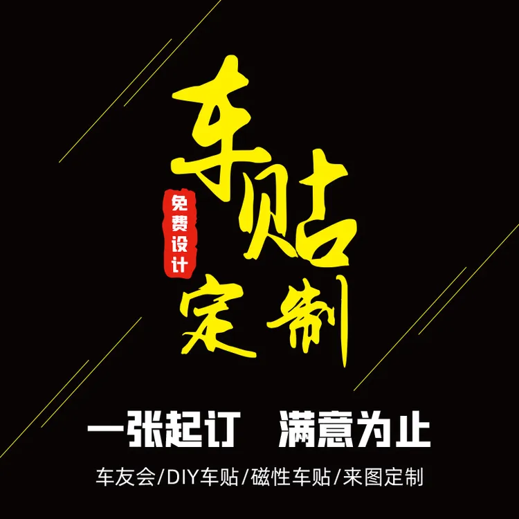 汽车身贴纸文字广告车贴定制后窗个性设计图案反光磁性汽贸车友会