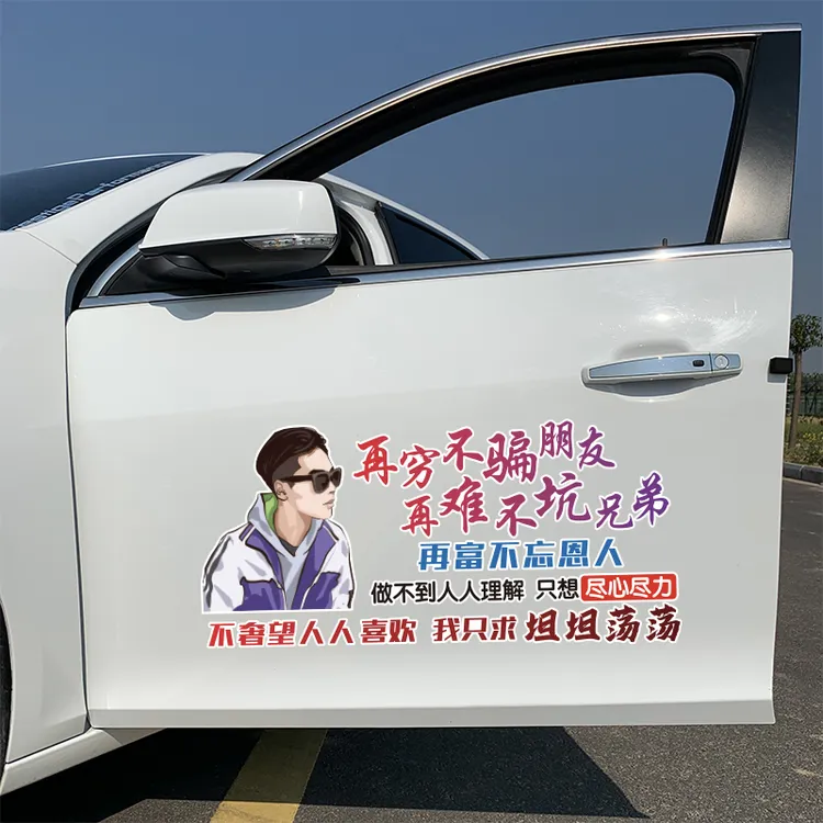 再穷不骗朋友再难不坑兄弟汽车贴纸创意文字装饰车贴天窗后窗车门