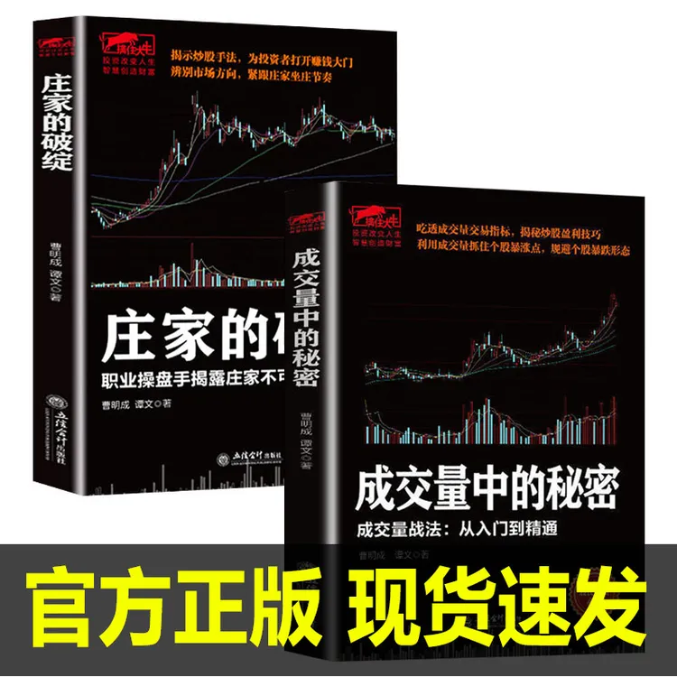 2册）成交量中的秘密+庄家的破绽 金融期货入门基础知识股票书籍