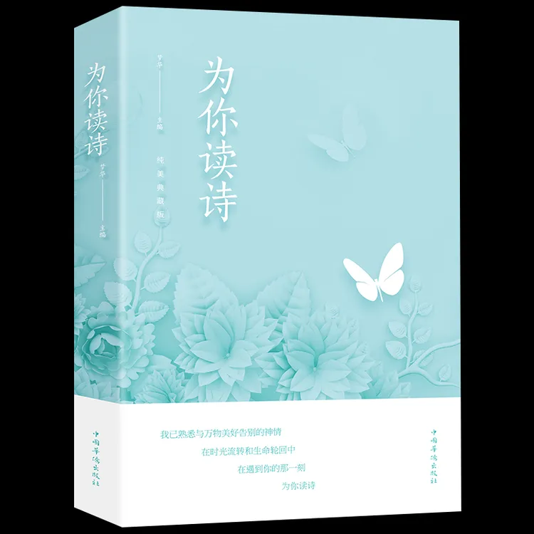为你读诗中外古诗词鉴赏 青少年版现当代诗歌散文选集生活中的诗