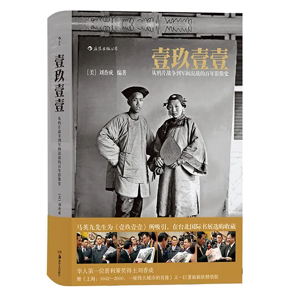 壹玖壹壹 从ya片战争到军fa混战的百年影像史 百年沧桑历史画册