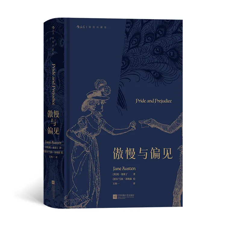 傲慢与偏见（插图珍藏版）关乎认识关乎成长 值得反复品读的经典