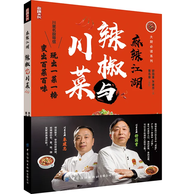 川菜与辣椒川菜食谱麻辣江湖四川家常菜书籍