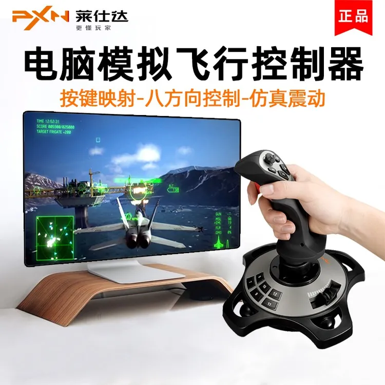 莱仕达pxn2113雷霆Pro战机世界xplane电脑pc模拟飞行摇杆皇牌空战