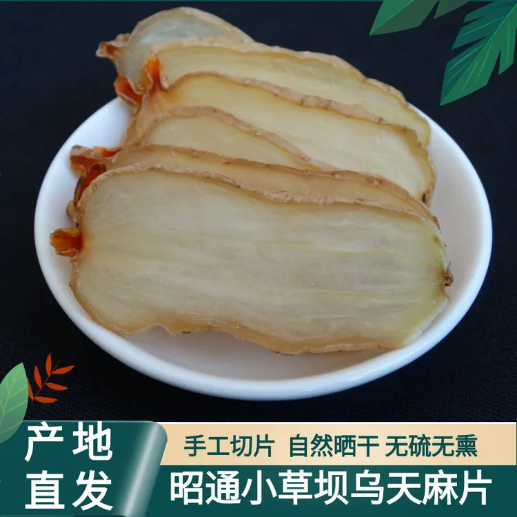 云南昭通小草坝乌天麻片天麻干货手工切片无硫无熏天然