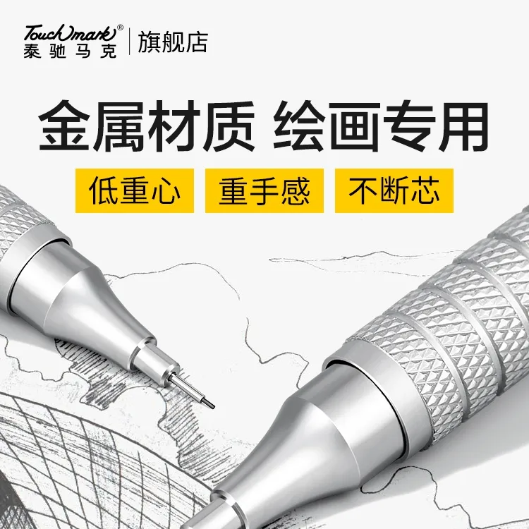 泰驰马克Touchmark金属自动铅笔绘图绘画0.3/0.5/0.7低重心不断芯