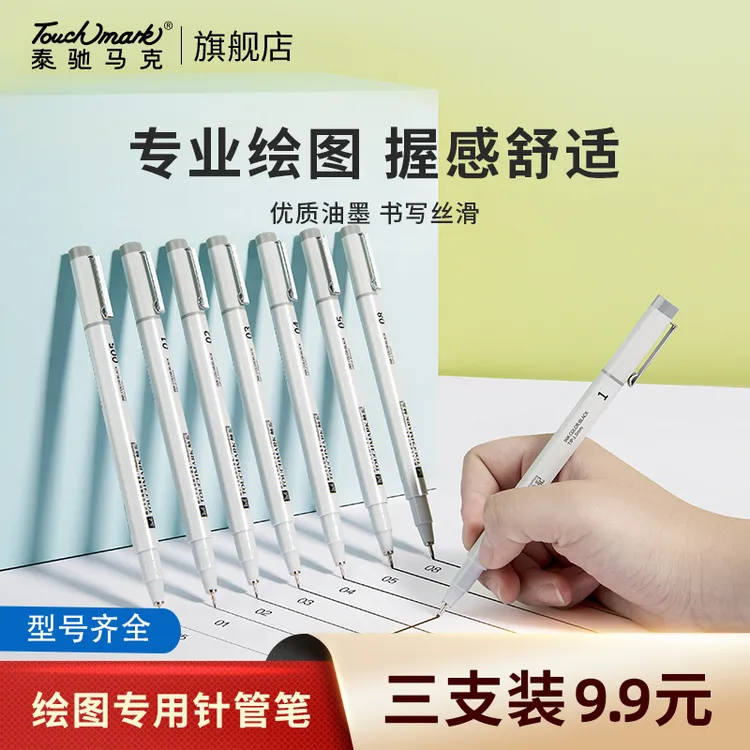 泰驰马克touchmark 美术专用针管笔手绘勾线笔绘画笔描线笔中性笔