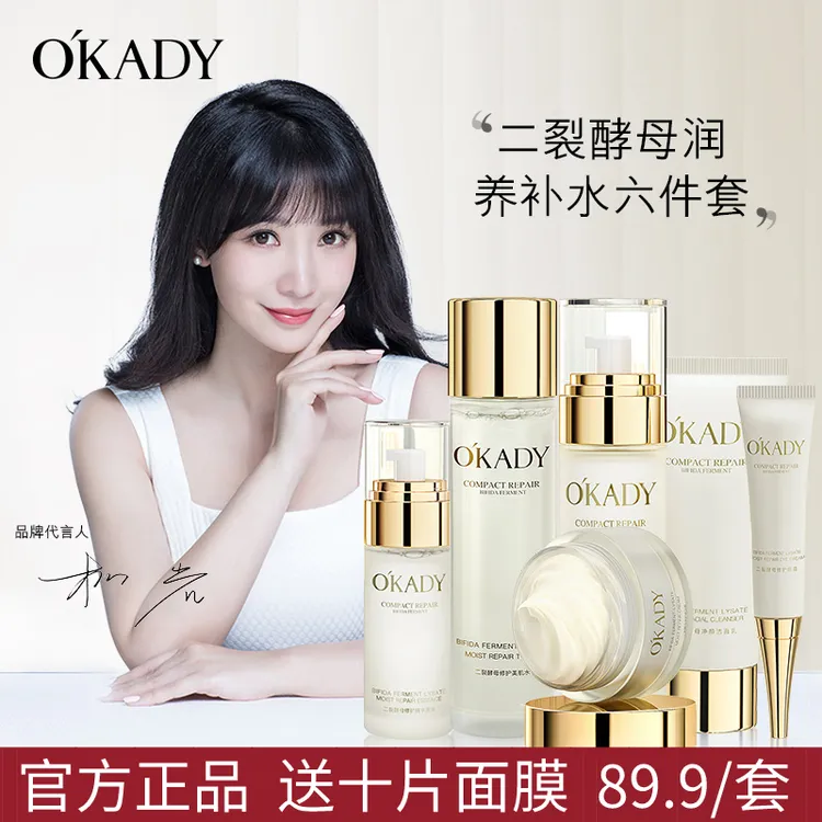 名彩【柳岩代言送10片面膜】OKADY欧佩二裂酵母润养修护六件套