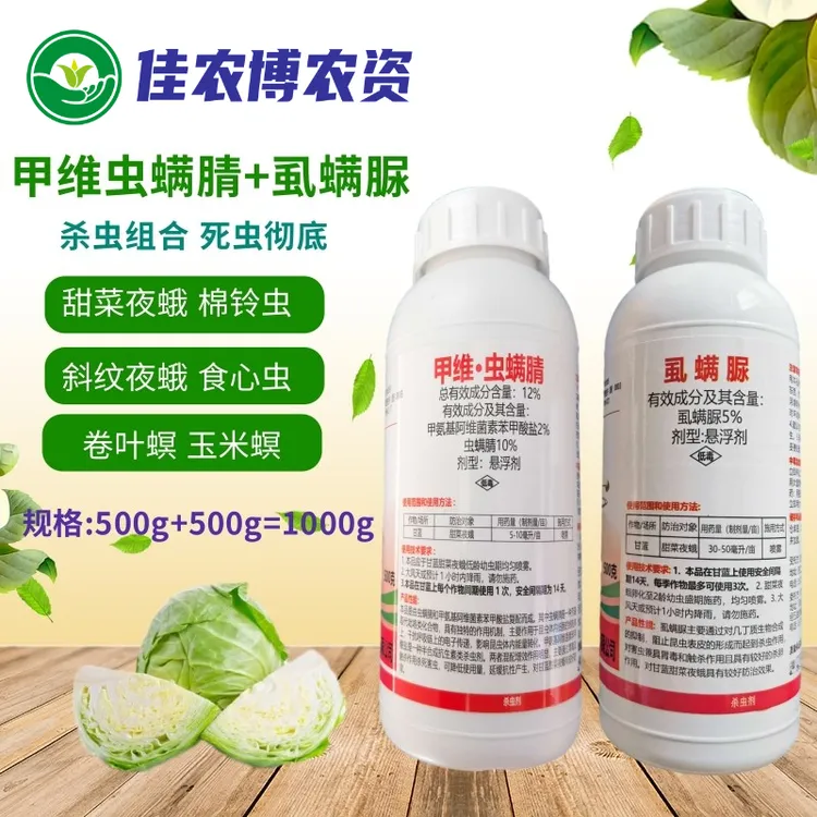 甲维虫螨腈虱螨脲 菜青虫甜菜夜蛾玉米螟稻纵卷叶螟食心虫杀虫剂