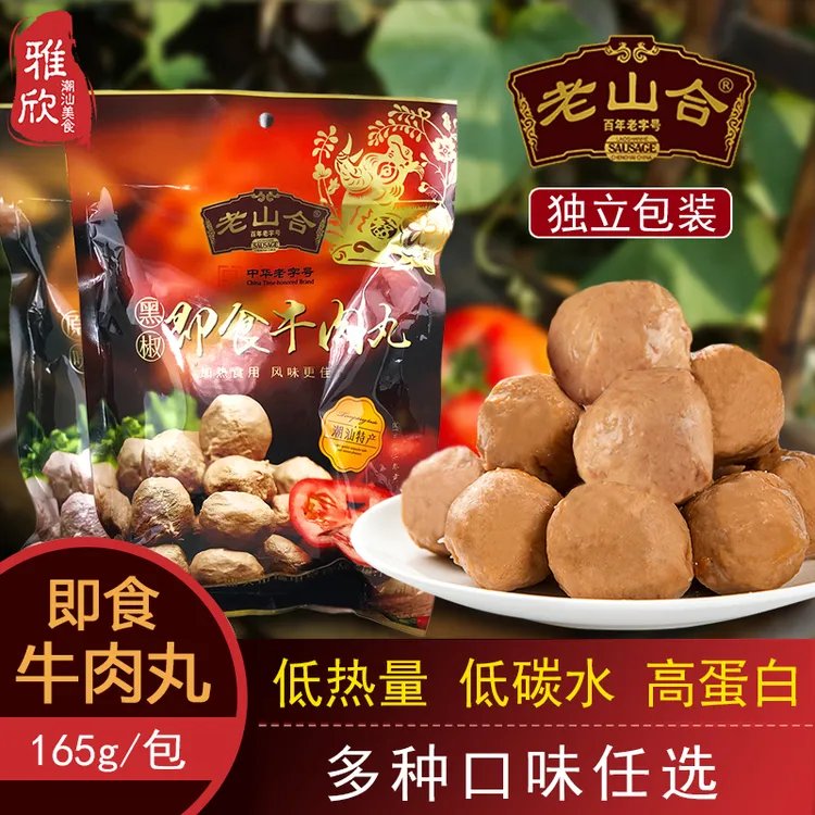 原产地老山合原味潮汕牛肉丸正宗手工潮州牛筋丸子纯即食165g每包