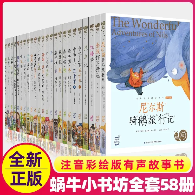有声版蜗牛小书坊注音版小学生尼尔斯骑鹅旅行记三十六计