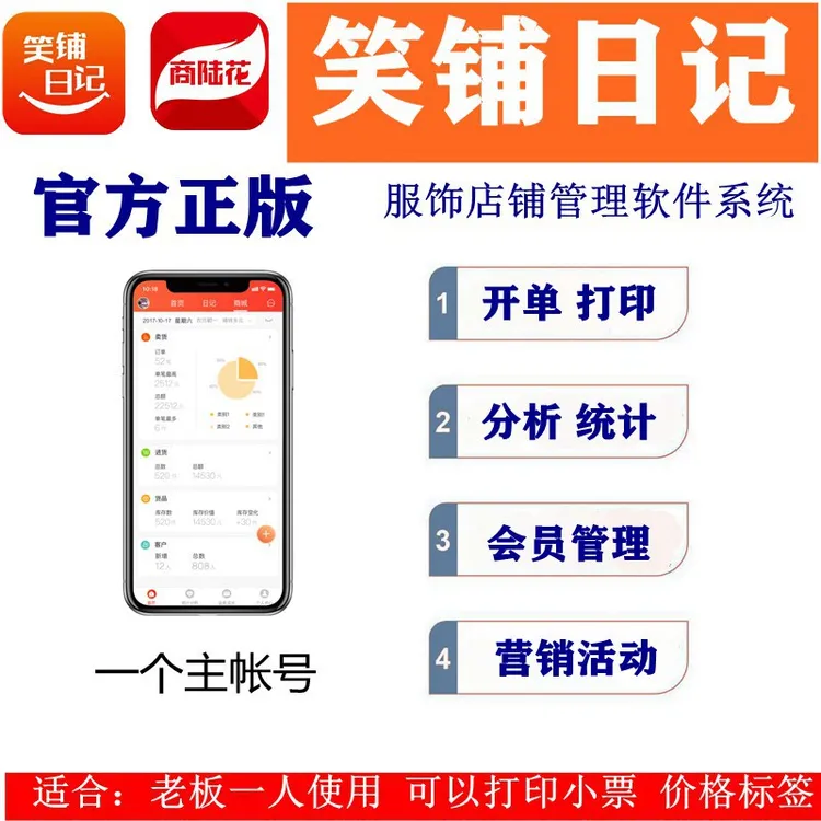 笑铺日记服装门店收银软件系统手机开单打印电子小票自动库存会员