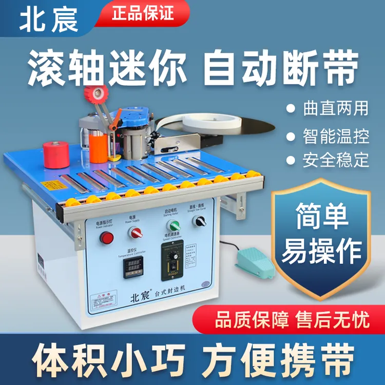 北宸滚轴封边机滚珠木工小型家装曲直两用封边修边一体机自动断带