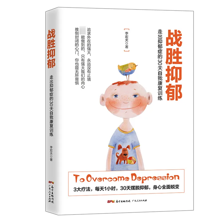 战胜抑郁:走出抑郁的30 天自我康复训练
