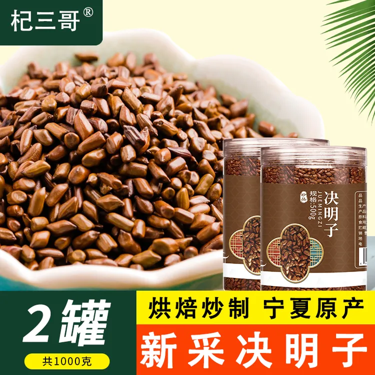 【宁夏新货决明子】  2罐1000g 4罐2000g泡茶泡水耐泡