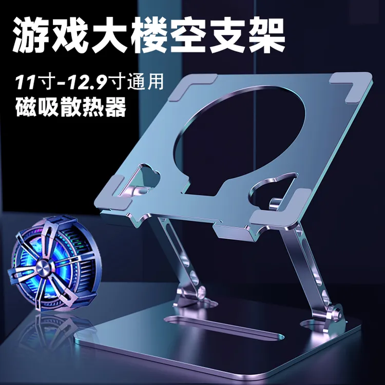 平板支架iPad游戏大镂空散热器制冷铝合金属吃鸡半导体磁吸陀螺仪
