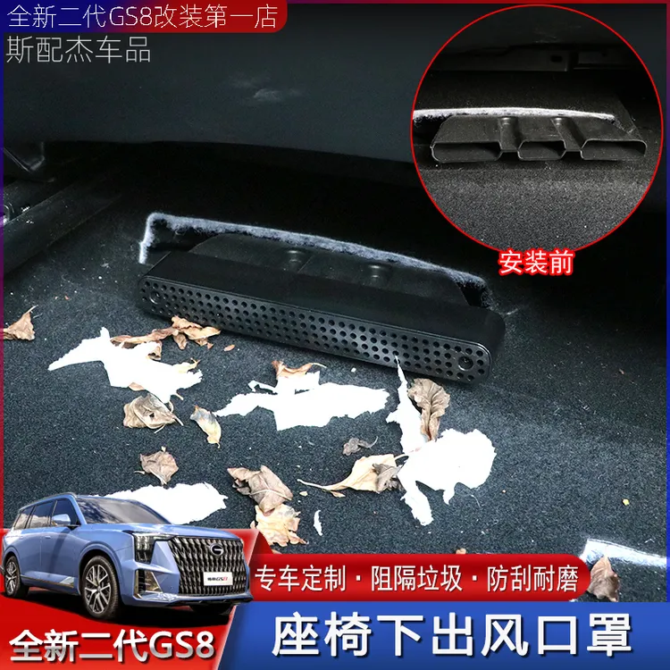 22-25新款二代传祺GS8座椅下出风口保护罩燃油混动内饰加装防尘盖