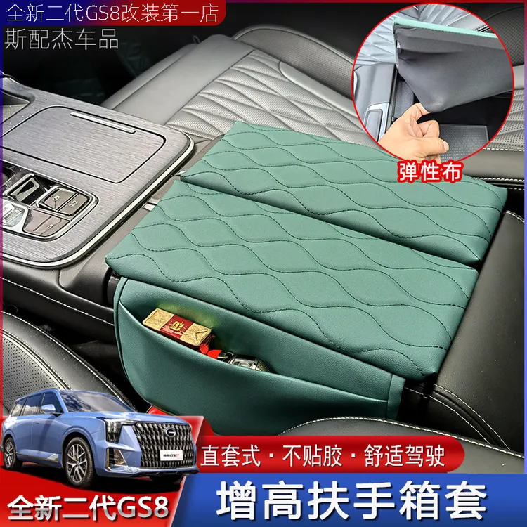 适用22-25款二代传祺GS8扶手箱套ES9专用中控手扶箱套垫增高垫