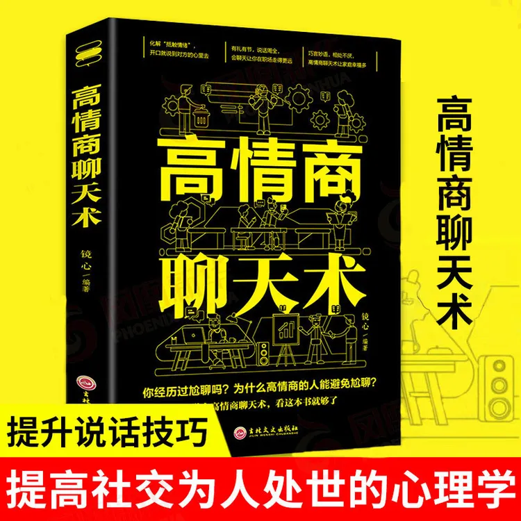 高情商聊天术   让你的发言站住脚+说话不艮相交不冷场相处不尴尬
