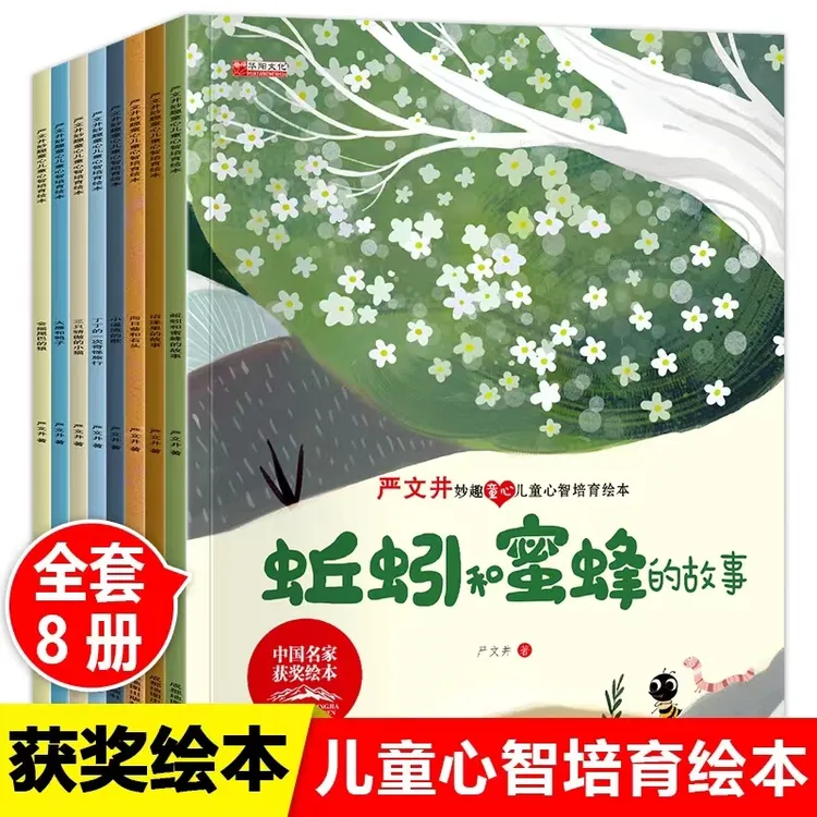 【拍8送8】严文井妙趣童心儿童心智培养绘本张秋生等名家获奖绘本