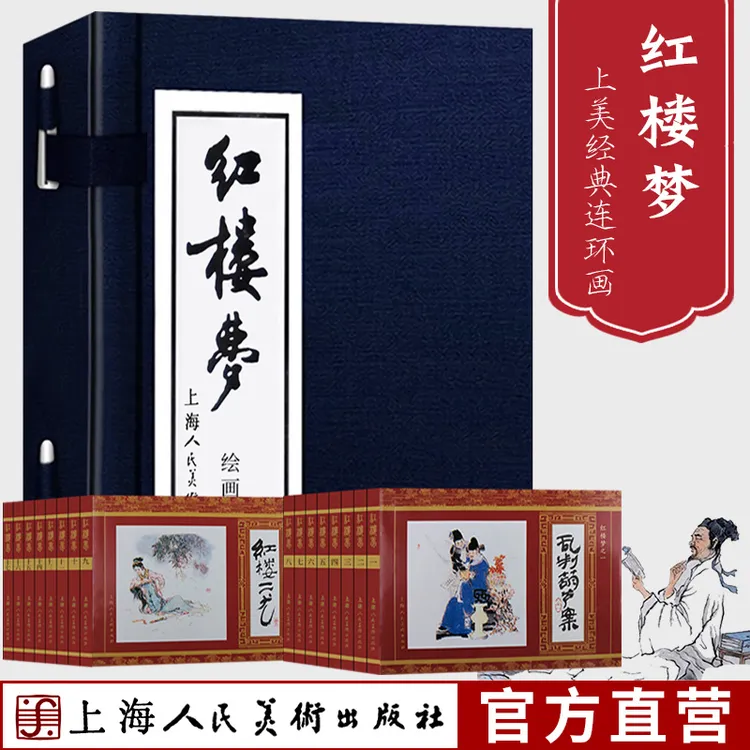 【红楼梦】（1-16）蓝函盒装64开 连环画老版小人书绘本 自营正版