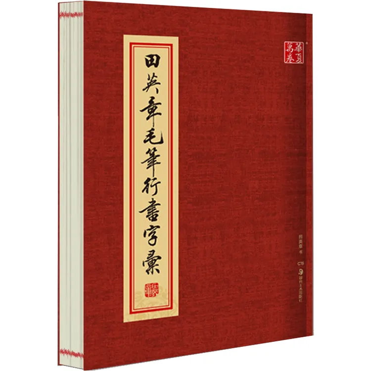 【毛笔字集】田英章书毛笔华夏万卷楷书行楷行书字汇爱好者作品集