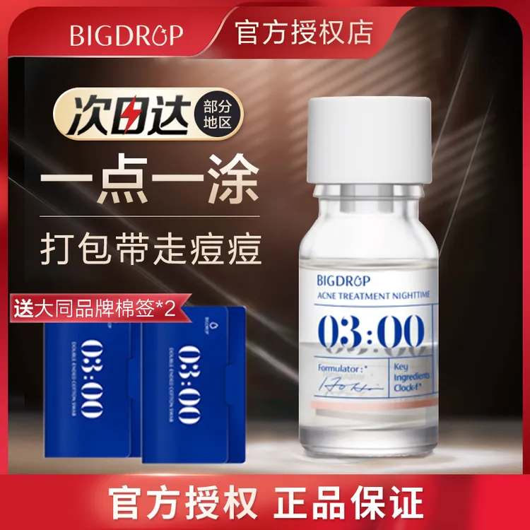 大水滴3点祛痘精华液三点3滴0点3:00水杨酸急救战痘去痘bigdrop