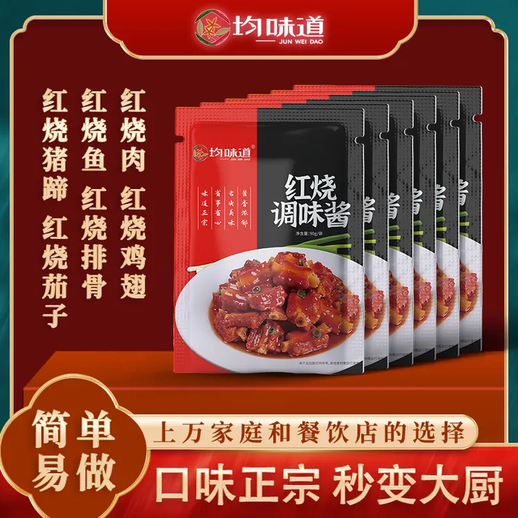 【中秋大促】拍一发二十红烧调味酱家庭装90g红烧肉专用