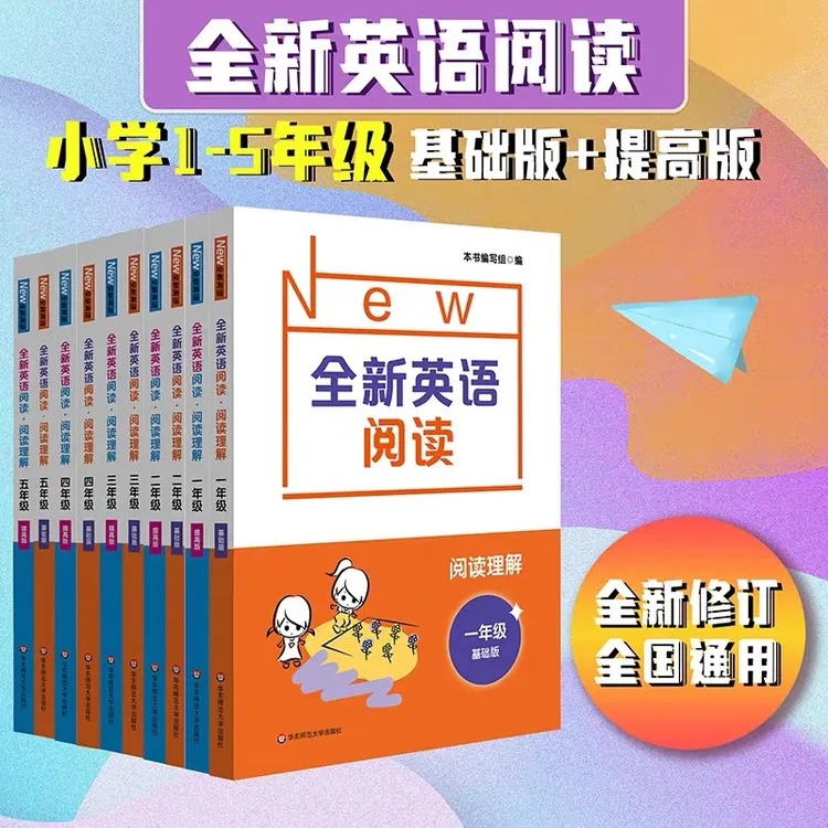 全新英语阅读 小学1-5年级 全国通用 基础版+提高版 阅读专项训练