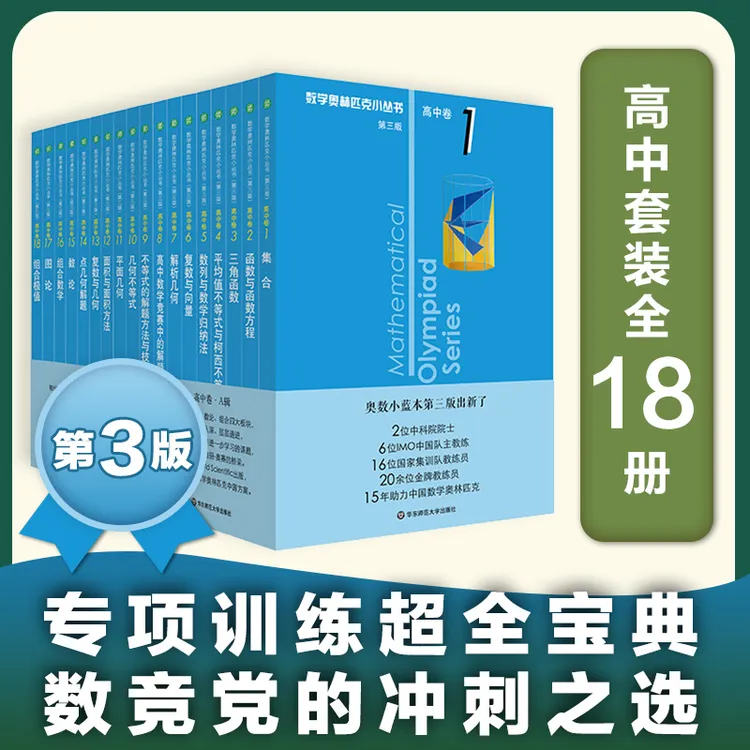 奥数小丛书 小蓝本第3版 高中数学A/B辑18册 专项难点详解 附答案