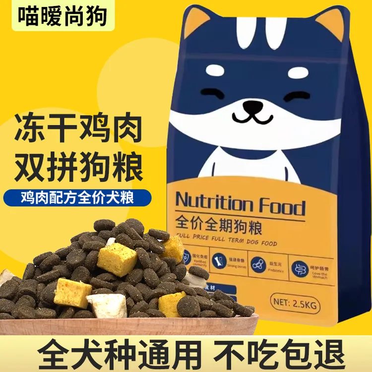 冻干双拼鸡肉奶酪款全价犬粮5斤装提高适口性全价犬粮