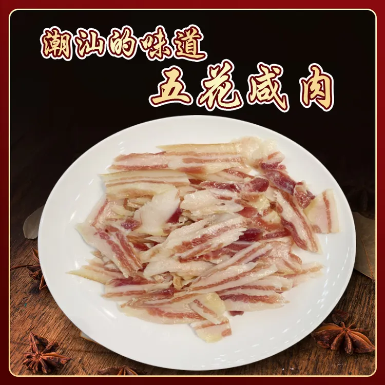 潮汕特色 碳烤五花肉 猪肉 咸肉 200g/包