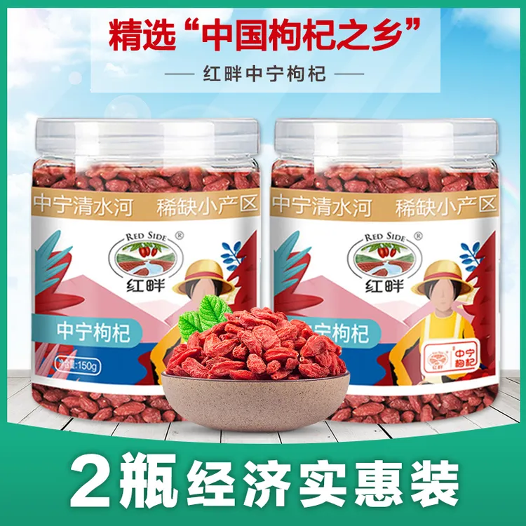 【红畔】中宁枸杞 泡水营养食用小果颗粒 150g*2 瓶装