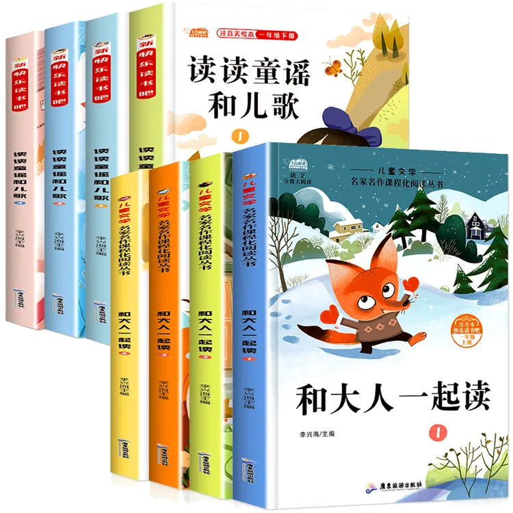 快乐读书吧和大人一起读一年级上册下册必读课外书读读童谣和儿歌