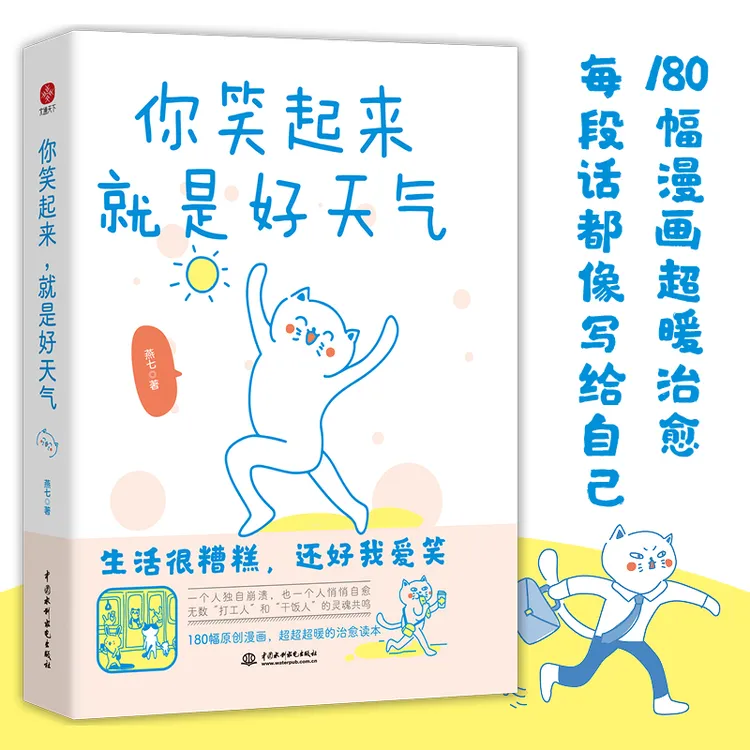 文通天下你笑起来，就是好天气 我越来越喜欢自己了 燕七治愈书