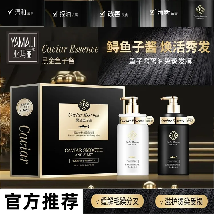【黑金鱼子酱】洗护套装-香港亚玛丽 氨基酸温和去屑顺滑持久留香